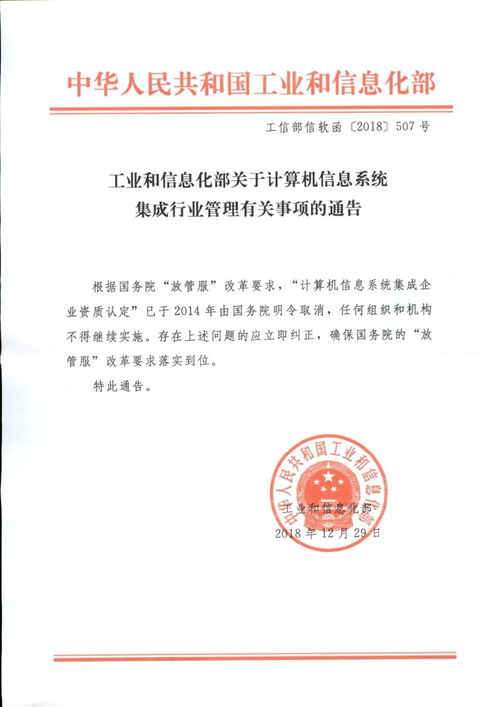 工業和信息化部關于規范計算機信息系統集成行業管理有關事項的通知